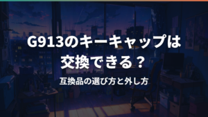 G913のキーキャップは交換できる?互換品の選び方と外し方