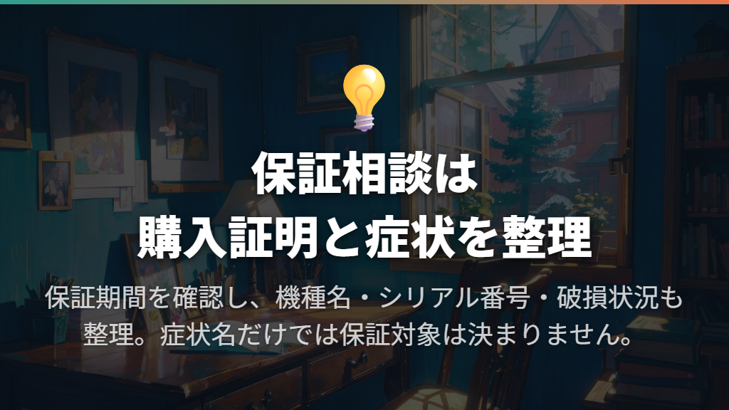 保証を相談するなら購入証明と症状をそろえる