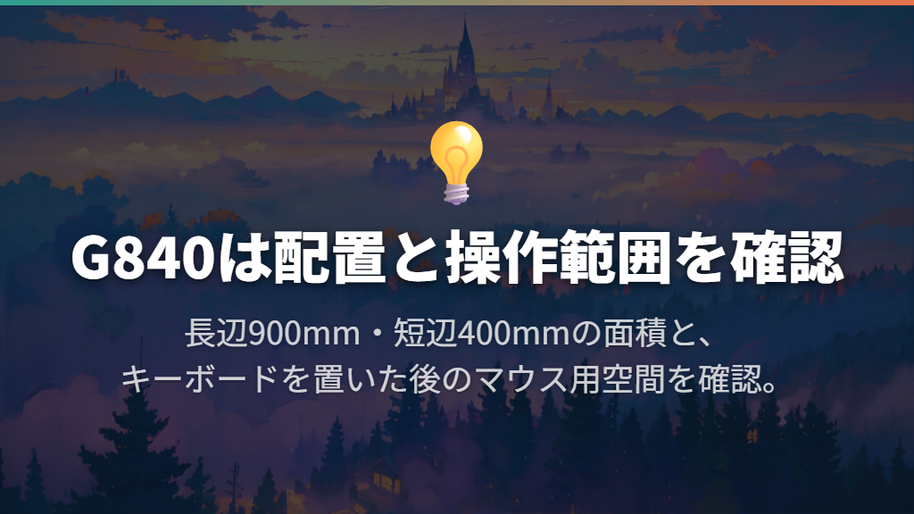 操作面を広く取りたいなら大型マウスパッド