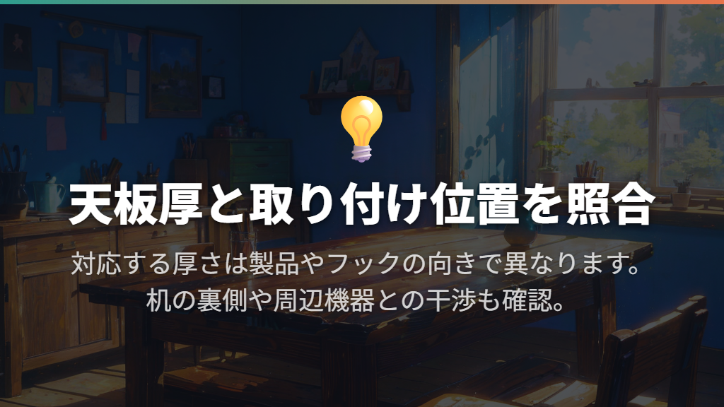 まとめ買い前に天板厚と取り付け位置を照合する