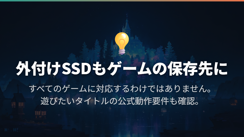 外付けSSDにゲームを入れて直接遊べる？