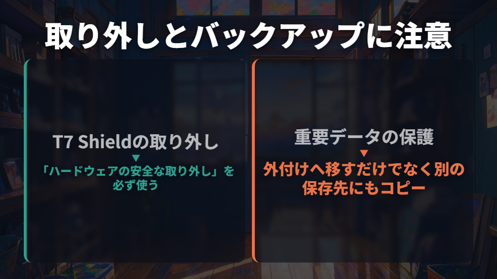 取り外し・熱・バックアップで気をつけること