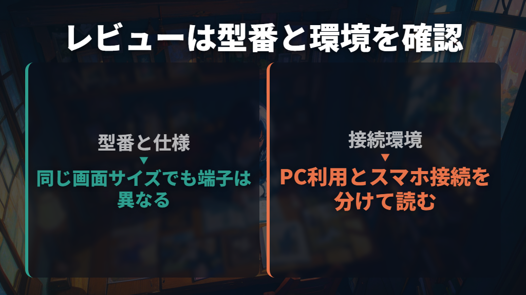 評判はブランド名だけでなく型番と接続条件で読む