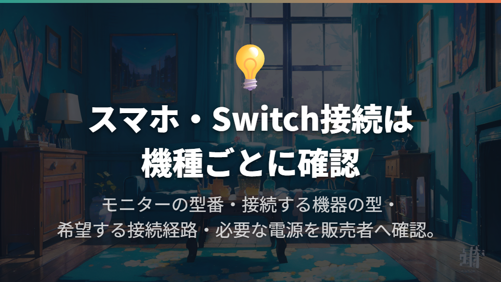 スマホやSwitchは「対応」の一言で接続方法を決めない