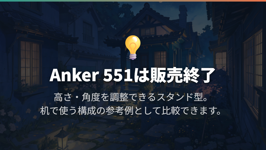 Anker 551は販売終了|高さ・角度を調整できるスタンド型