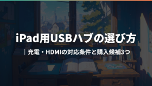 iPad用USBハブの選び方|充電・HDMIの対応条件と購入候補3つ