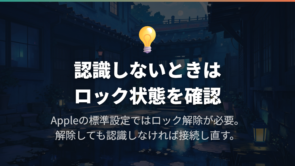 認識しないときはロック・接続先・電源を順に確認する