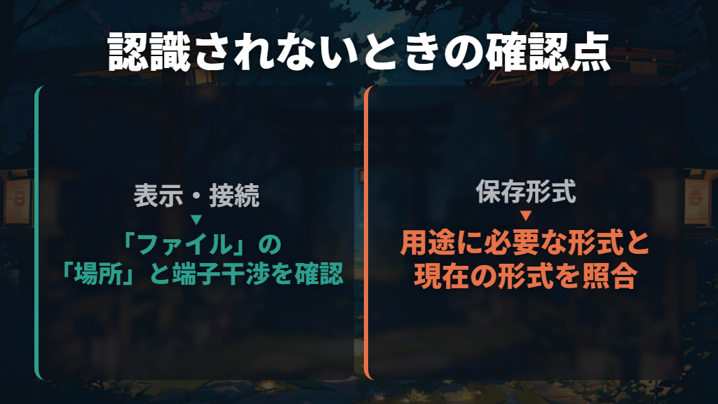 認識されないときは表示・接続・形式を切り分ける