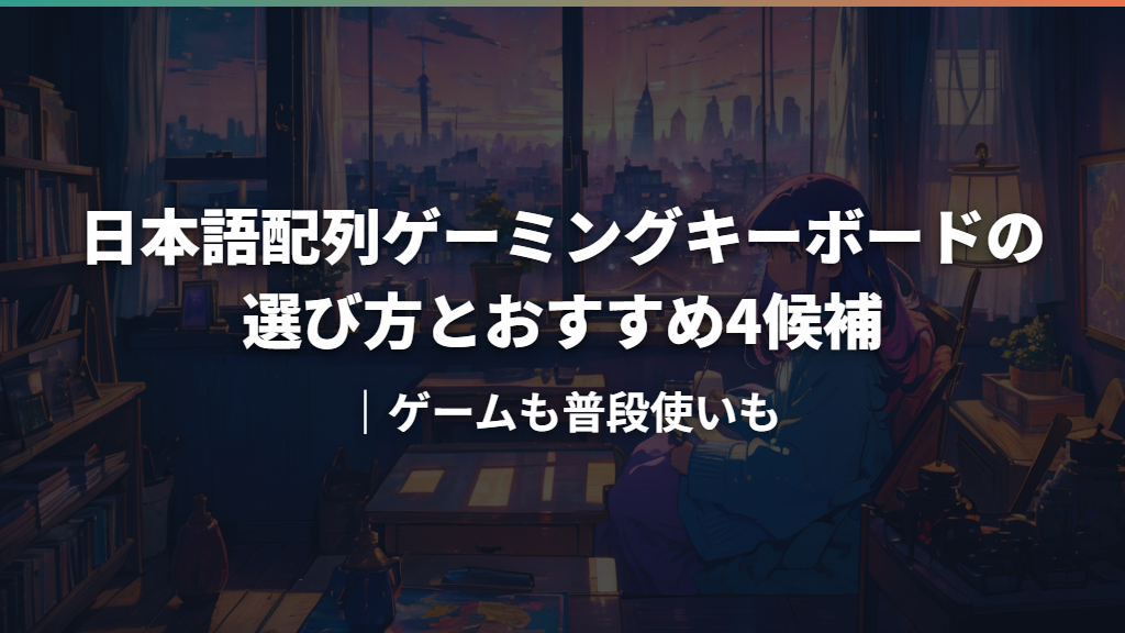 日本語配列ゲーミングキーボードの選び方とおすすめ4候補｜ゲームも普段使いも