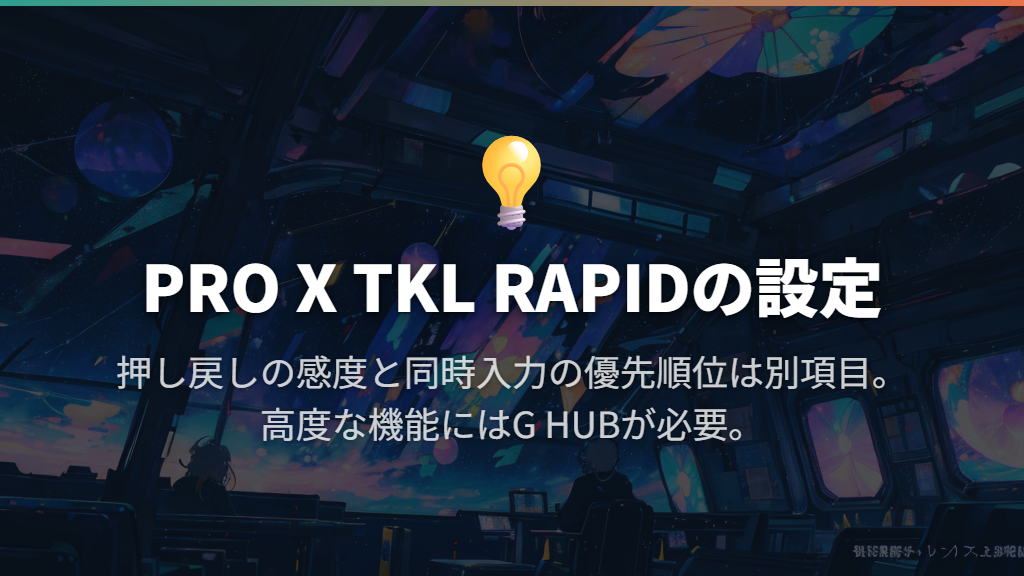 PRO X TKL RAPID：入力感度とキーの動作を細かく調整するなら