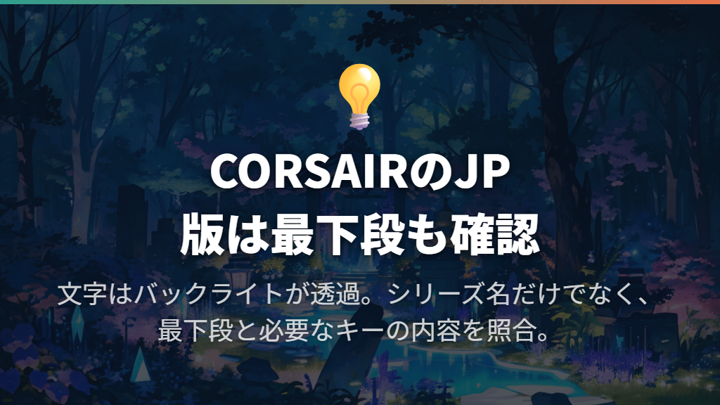 CORSAIRのJP版は文字の透過と最下段の条件がポイント