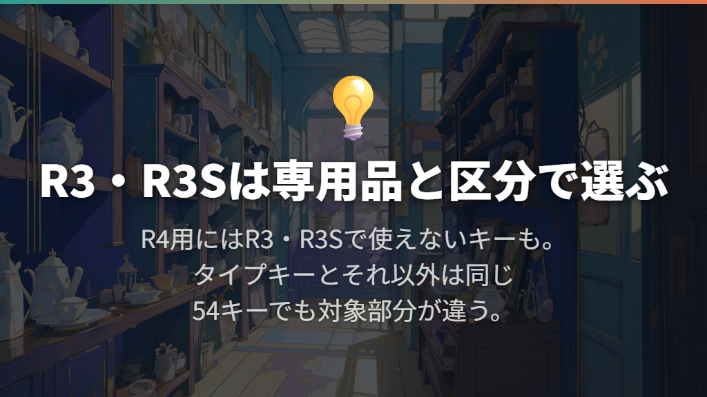 REALFORCE R3・R3Sは専用品を選び、R4用と混同しない