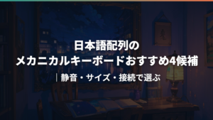 日本語配列のメカニカルキーボードおすすめ4候補｜静音・サイズ・接続で選ぶ