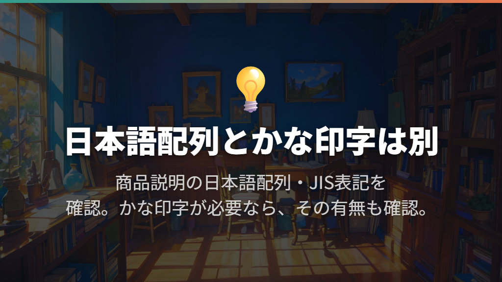 日本語配列に慣れているならJIS配列を基本に選ぶ