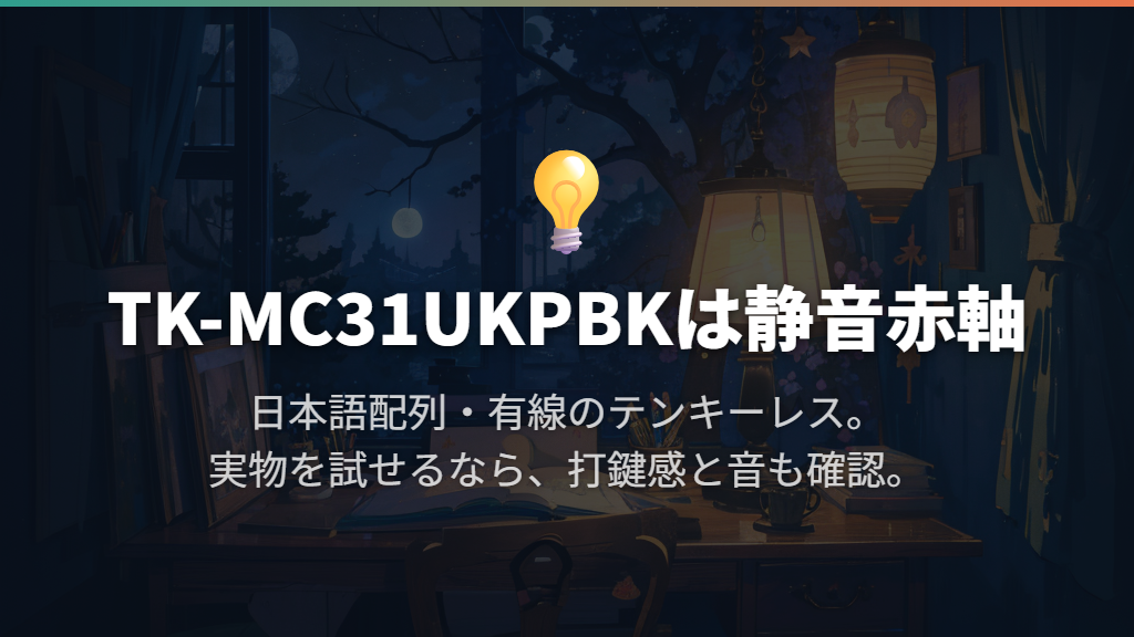 静音仕様と省スペースを優先するならLeggero TK-MC31UKPBK