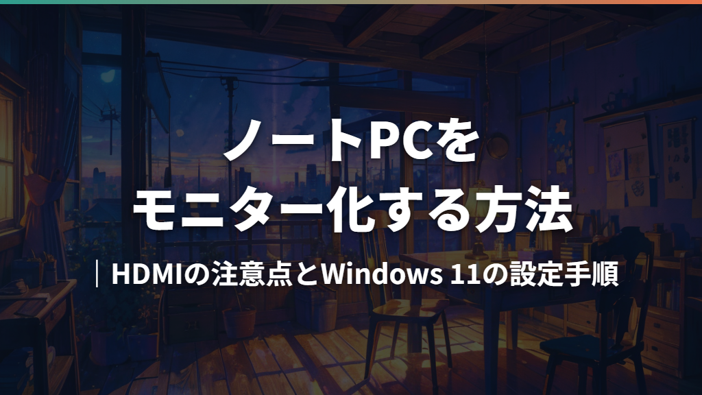 ノートPCをモニター化する方法｜HDMIの注意点とWindows 11の設定手順