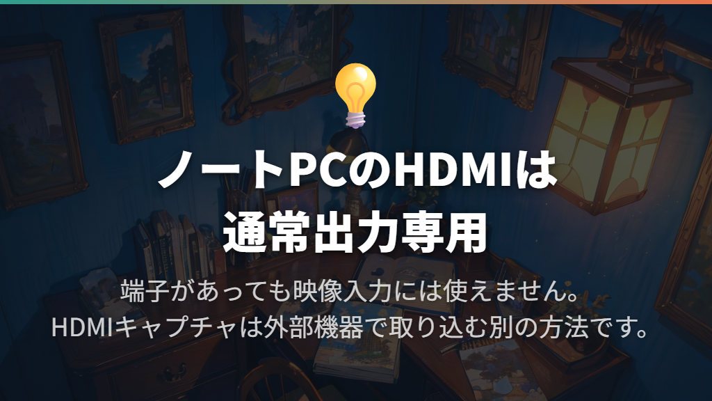 HDMIケーブルでつなぐだけではモニター化できない