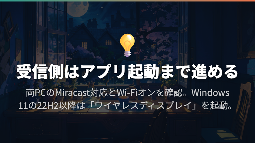 受信側にワイヤレスディスプレイを追加する