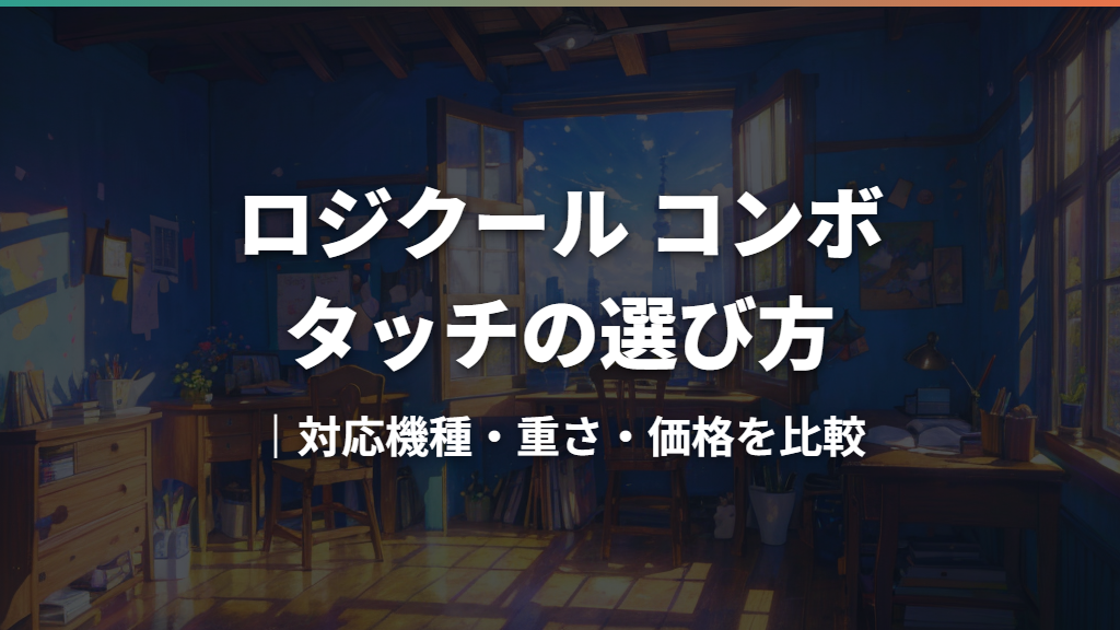 ロジクール コンボ タッチの選び方｜対応機種・重さ・価格を比較