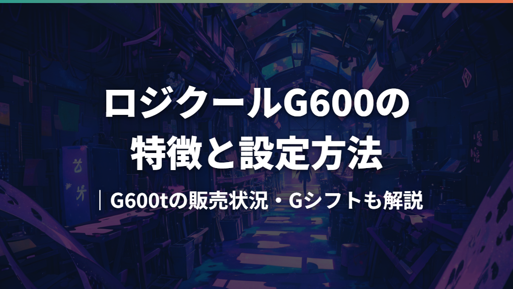 ロジクールG600の特徴と設定方法｜G600tの販売状況・Gシフトも解説