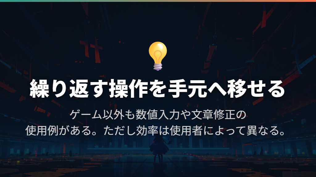 MMOだけでなく、数値入力や文章修正にも使える