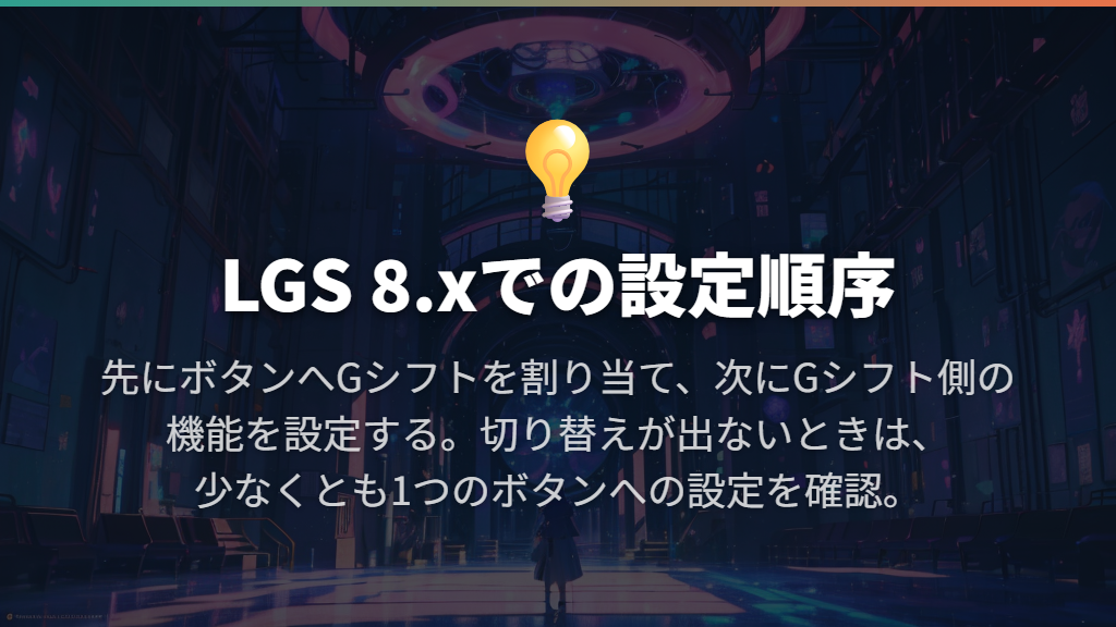 LGSでGシフト側の割り当てを設定する