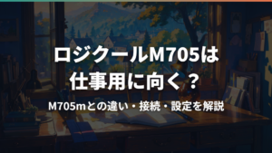 ロジクールM705は仕事用に向く？M705mとの違い・接続・設定を解説