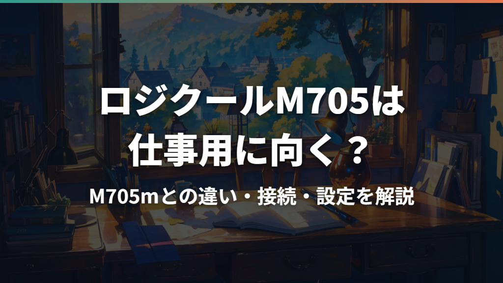 ロジクールM705は仕事用に向く？M705mとの違い・接続・設定を解説