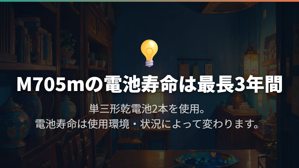 電池寿命は最長3年間で、使用環境によって変わる