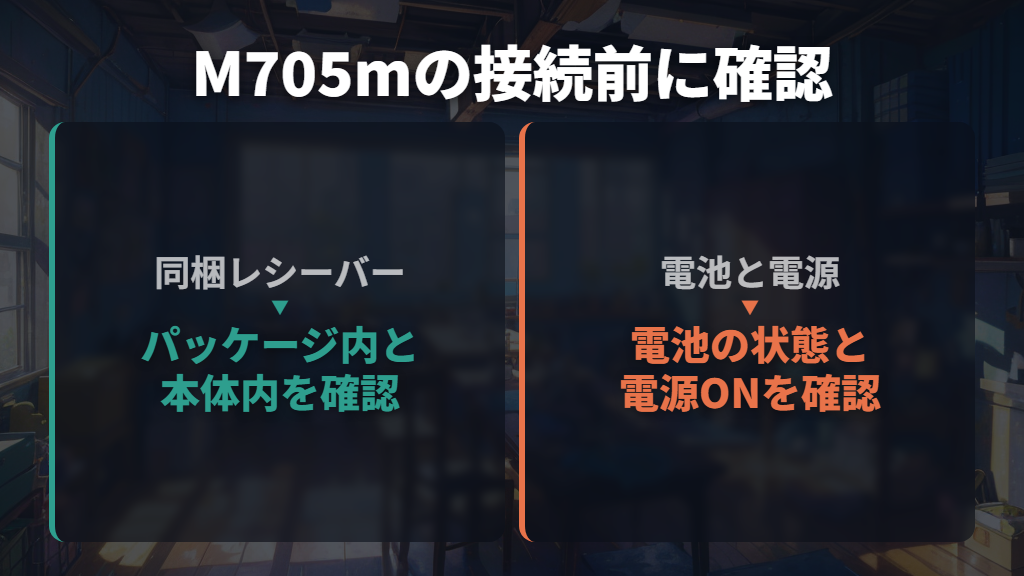 最初の接続は同梱レシーバーと電源の確認から始める