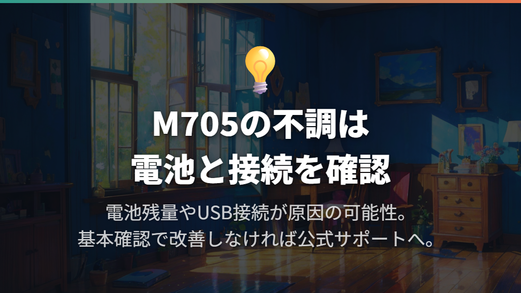 動かない・途中で止まるときは電池とUSB接続を切り分ける