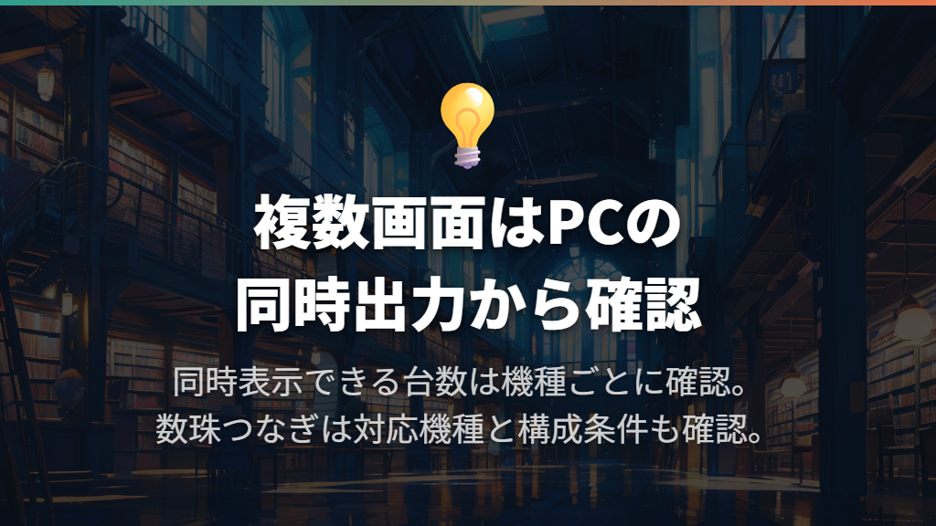 モニター2台以上はPCの同時出力対応から確認する