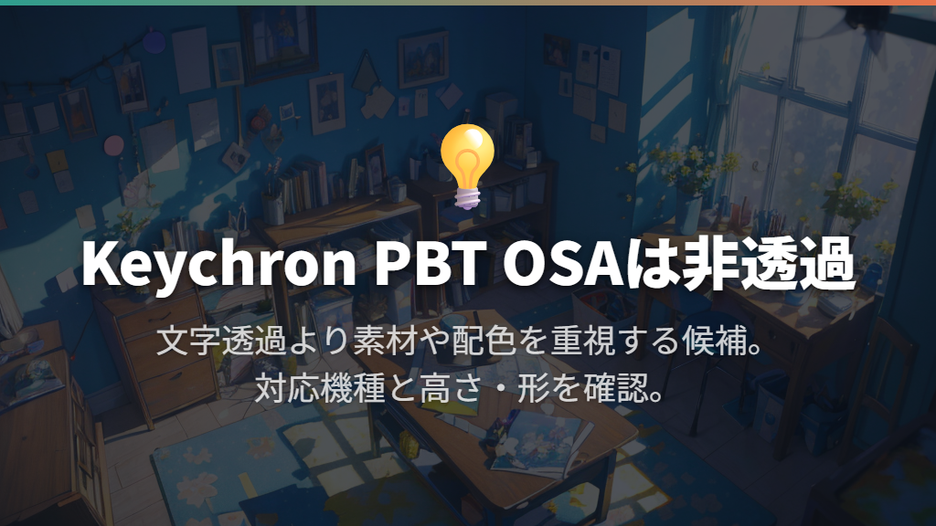 Keychron PBT OSAセット:通常の高さの日本語配列に