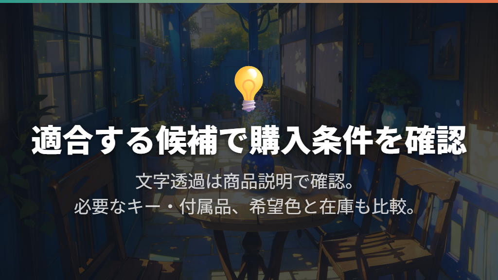 文字透過・セット内容・在庫まで含めて予算を決める