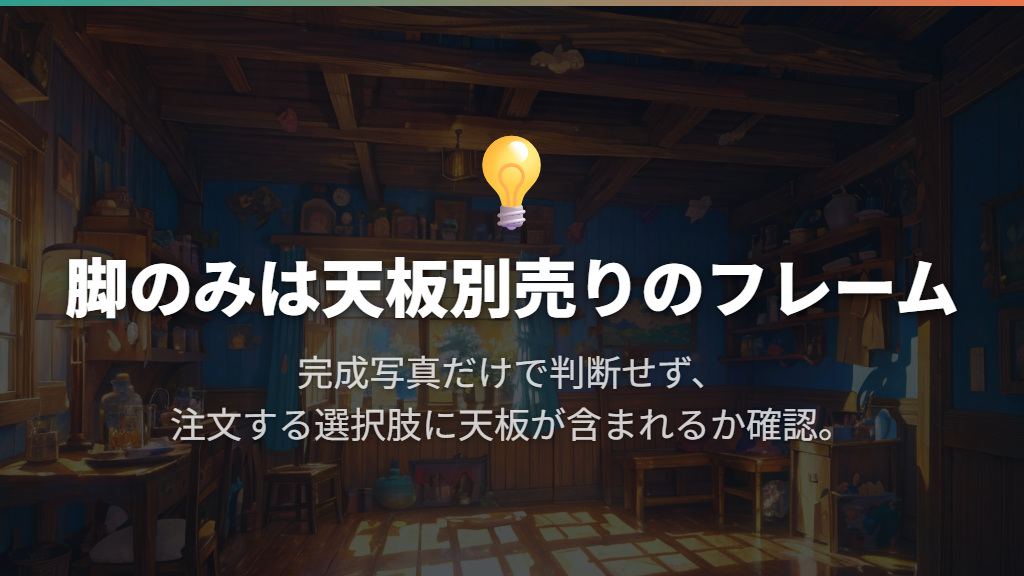 脚のみで買える？天板セットとの違い