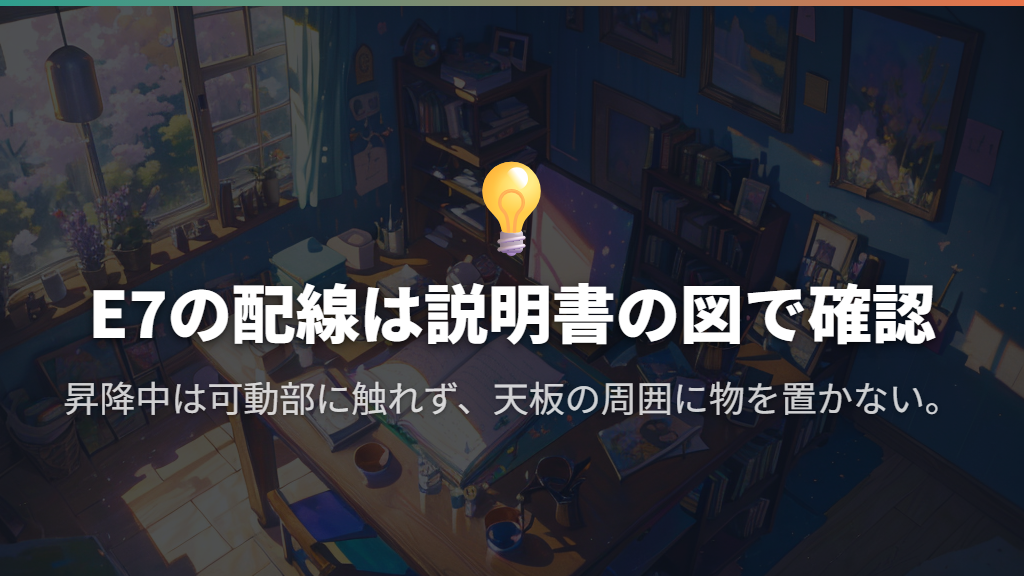 配線と昇降操作は説明書どおりに行う
