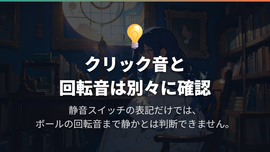 指先の感触と回転音は、クリックの静音性と分けて考える