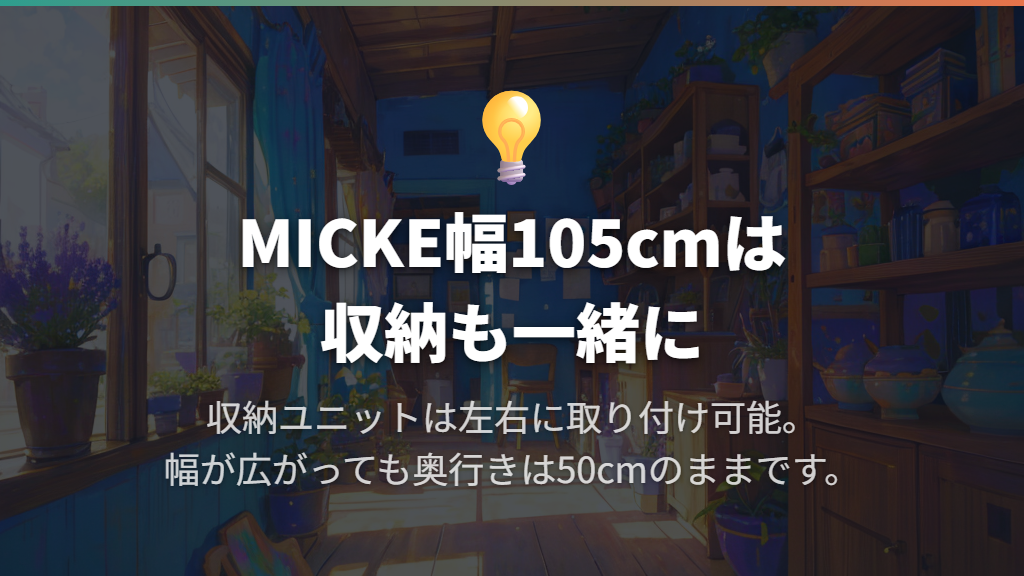収納重視ならMICKE ミッケ デスクの幅105cmタイプ