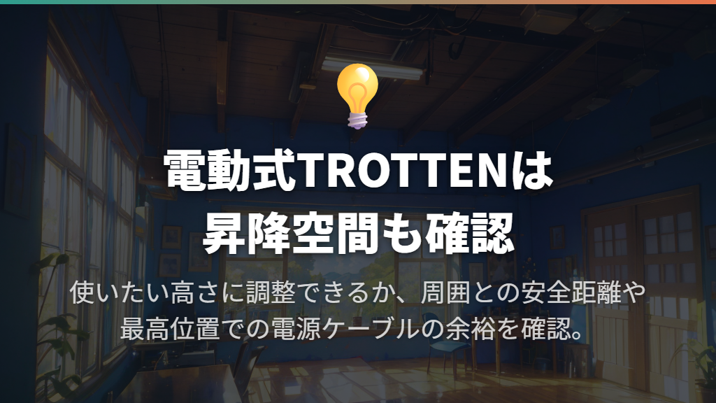 立ち座りを切り替えるなら電動式TROTTEN トロッテン