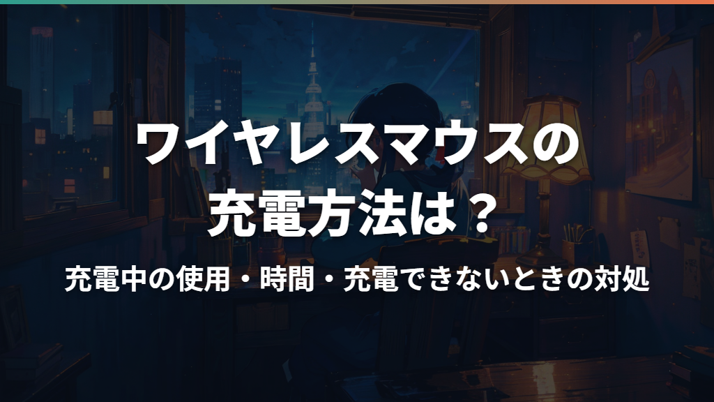 ワイヤレスマウスの充電方法は？充電中の使用・時間・充電できないときの対処