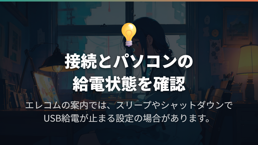 充電できない・途中で止まるときは接続と給電を確認する