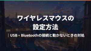 ワイヤレスマウスの設定方法|USB・Bluetoothの接続と動かないときの対処