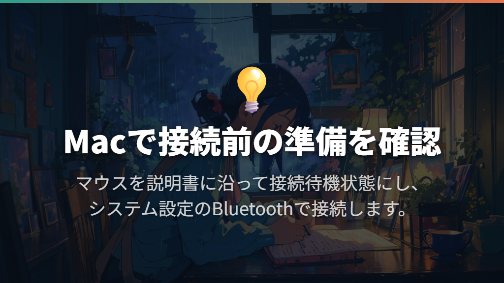 MacでBluetoothマウスを接続する